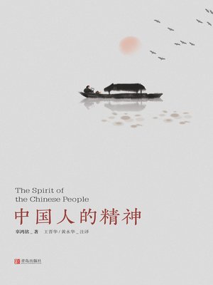 cover image of 中国人的精神